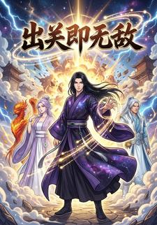 出关即无敌