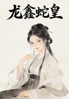 龙鑫蛇皇