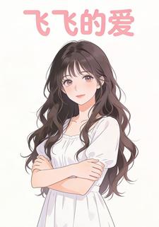 飞飞的爱