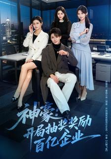 神豪：开局抽奖奖励百亿企业