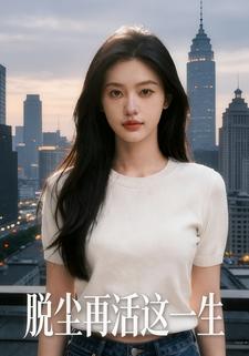 脱尘再活这一生