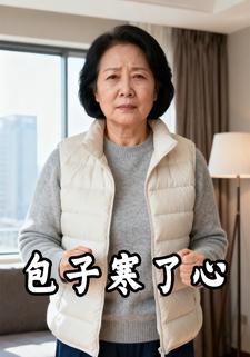 包子寒了心