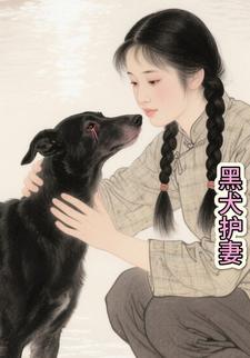 黑犬护妻