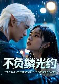 不负鳞光约