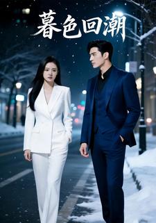 暮色回潮