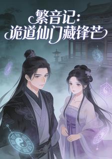 繁音记：诡道仙门藏锋芒