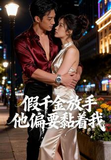 假千金放手他偏要黏着我