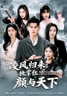 凌风归来：执掌红颜与天下