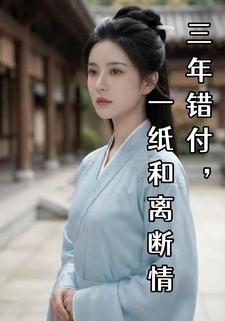 三年错付，一纸和离断情