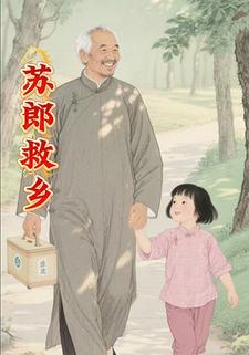 苏郎救乡