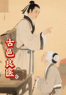 古邑良医