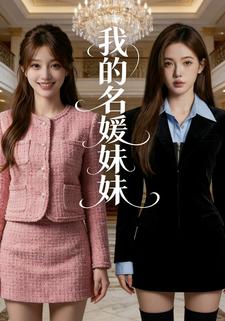 我的名媛妹妹