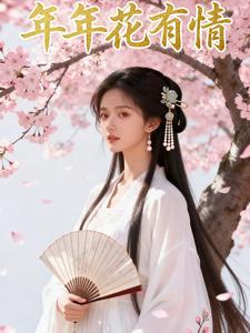 年年花有情