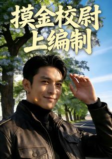 摸金校尉上编制