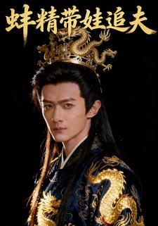 蚌精带娃追夫