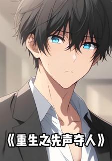 重生之先声夺人