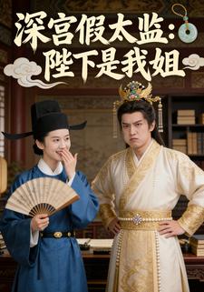 深宫假太监，陛下是我姐