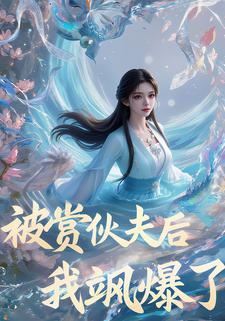 被赏伙夫后，我飒爆了