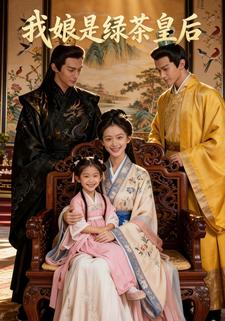 我娘是绿茶皇后