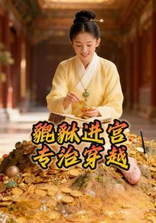 貔貅进宫，专治穿越