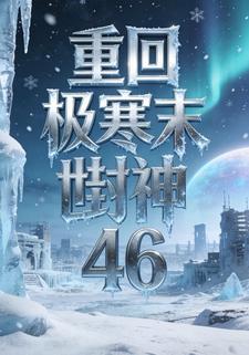 重回极寒末世封神46