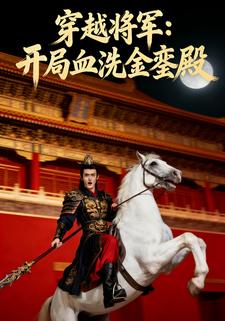 穿越将军：开局血洗金銮殿