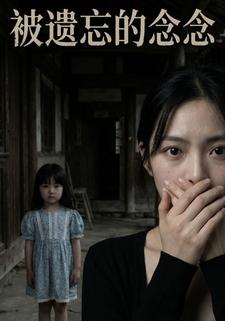 被遗忘的念念