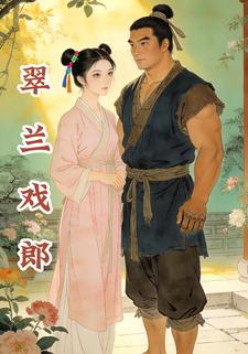 翠兰戏郎