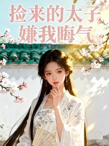 捡来的太子嫌我晦气