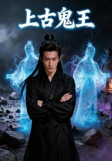上古鬼王