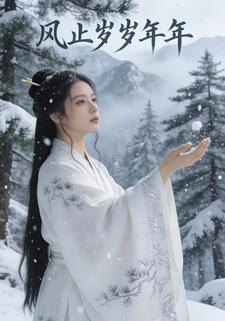 风止岁岁年年