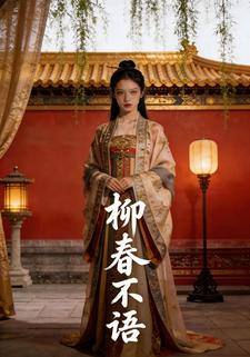 柳春不语