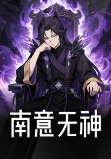 南意无神