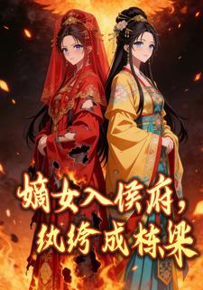 嫡女入侯府，纨绔成栋梁