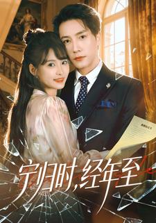 宁归时，经年至