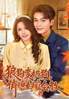 狼狗变奶狗，俏媳妇真会教