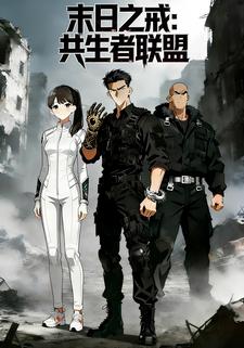 末日之戒：共生者联盟