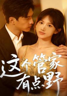 这个管家有点野