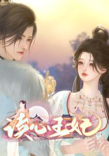 读心王妃