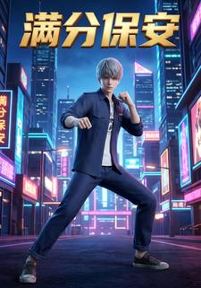 满分保安