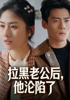 拉黑老公后，他沦陷了