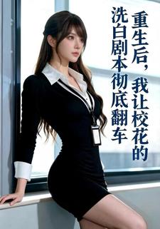 重生后，我让校花的洗白剧本彻底翻车