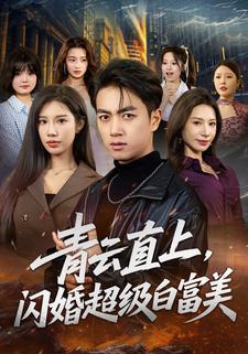 青云直上，闪婚超级白富美