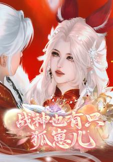战神也有只狐崽儿