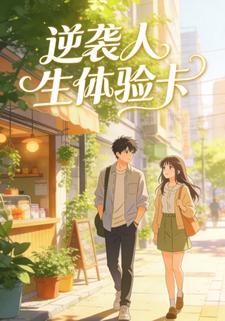 逆袭人生体验卡