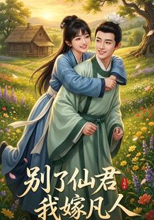 别了仙君，我嫁凡人
