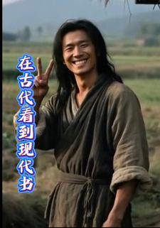 在古代看到现代书
