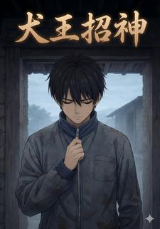 犬王招神