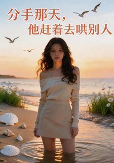 分手那天，他赶着去哄别人