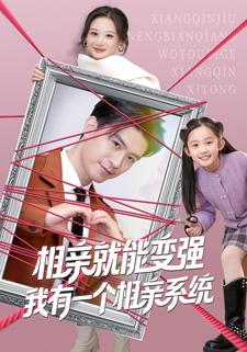 相亲就能变强我有一个相亲系统